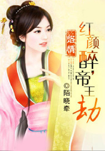 烙情:紅顏醉,帝王劫
