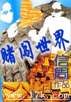 赌闯世界在线阅读