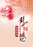 帝皇强宠:乱世倾城妃在线阅读
