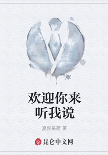 歡迎你來聽我說