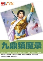 九鼎鎮(zhèn)魔錄在線閱讀