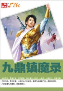 九鼎鎮魔錄