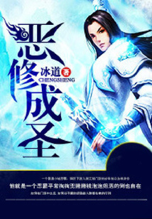 恶修成圣 cover