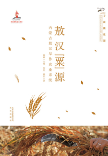 尋找桃花源：敖漢“粟”源（內蒙古敖漢旱作農業系統）