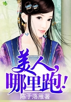 美人,哪里跑!