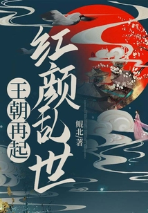 王朝再起：紅顏亂世