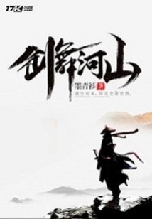 劍舞河山