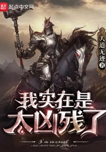 我實在是太兇殘了