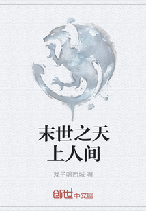 末世之天上人間