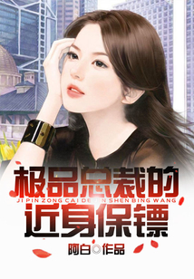 極品總裁的近身保鏢