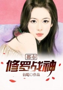都市修羅戰(zhàn)神