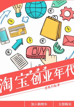 淘宝创业年代在线阅读