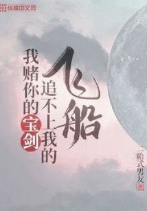 我賭你的寶劍追不上我的飛船