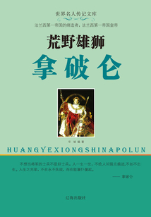 荒野雄獅拿破侖
