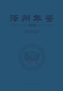 澤州年鑒2019