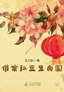 誰家紅豆生南國