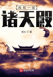 我有一座諸天殿