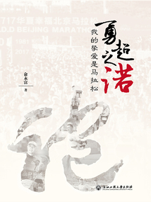 勇超之諾：我的摯愛是馬拉松