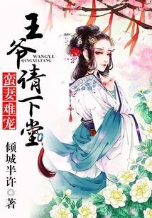 蠻妻難寵,王爺請下堂