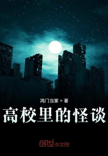 高校里的怪談