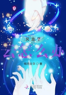 風走了，云怎么辦