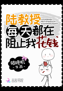 陆教授每天都在阻止我花钱