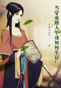當穿成路人甲該如何生存？