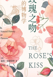 玫瑰之吻：花的博物學