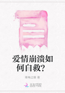 愛情崩潰如何自救？