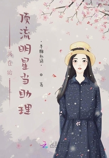 我在給頂流明星當助理