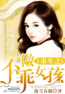 重生之不做乖女孩