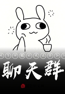 成為神祇的我選擇加入聊天群