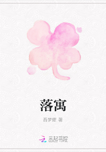 落寓