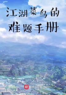 江湖菜鳥的難題手冊