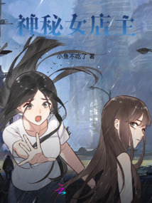 神秘女店主