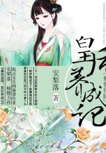 盛世田園:皇后養(yǎng)成記
