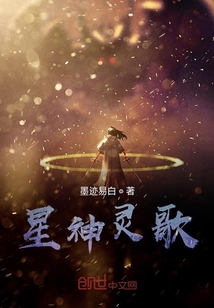 星神靈歌