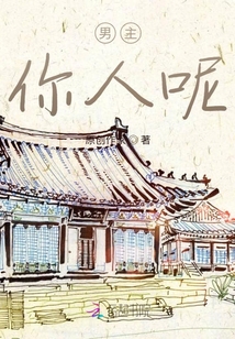 男主，你人呢？