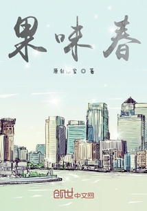 果味春