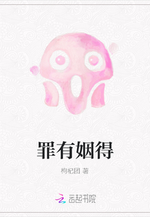 罪有姻得