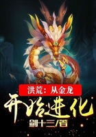 洪荒：从金龙开始进化