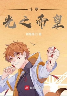 斗羅：光之帝皇