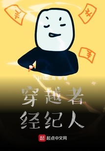穿越者經(jīng)紀(jì)人