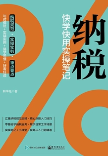 納稅：快學快用實操筆記