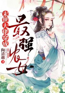 末世大佬穿成最強農女