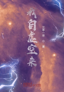 我自虛空來