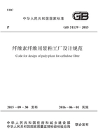 GB 51139-2015 纤维素纤维用浆粕工厂设计规范在线阅读