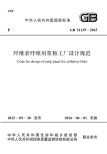 GB 51139-2015 纖維素纖維用漿粕工廠(chǎng)設(shè)計(jì)規(guī)范