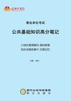 事业单位考试公共基础知识高分笔记