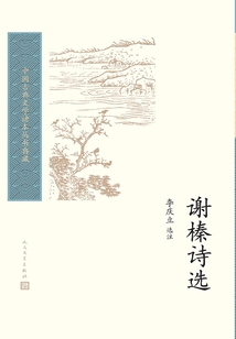 谢榛诗选